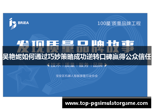 吴艳妮如何通过巧妙策略成功逆转口碑赢得公众信任