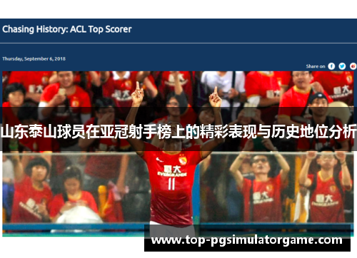 山东泰山球员在亚冠射手榜上的精彩表现与历史地位分析