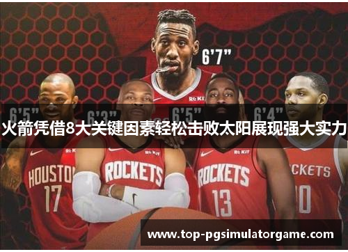 火箭凭借8大关键因素轻松击败太阳展现强大实力