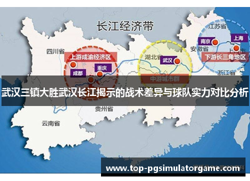武汉三镇大胜武汉长江揭示的战术差异与球队实力对比分析 武汉三镇大胜武汉长江揭示的战术差异与球队实力对比分析