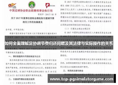 如何全面理解足协调节费归还问题及其法律与实际操作的关系