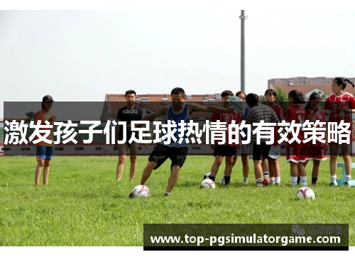 激发孩子们足球热情的有效策略
