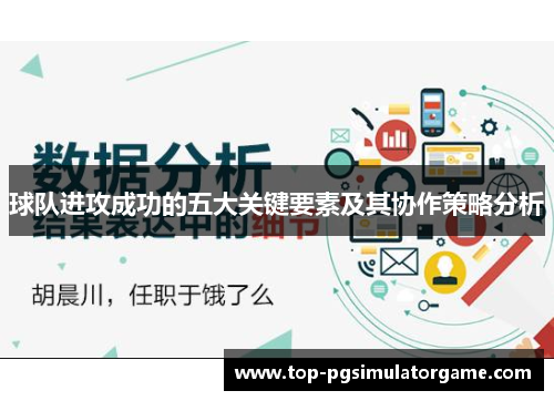 球队进攻成功的五大关键要素及其协作策略分析