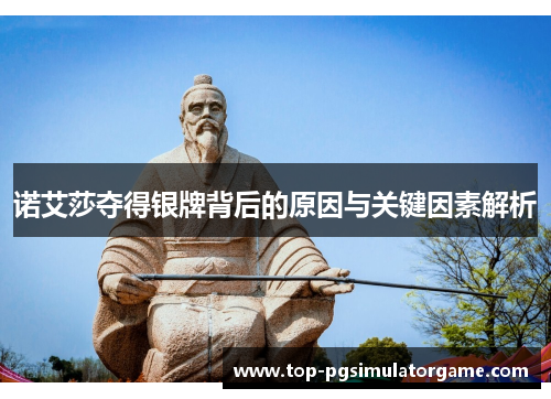 诺艾莎夺得银牌背后的原因与关键因素解析