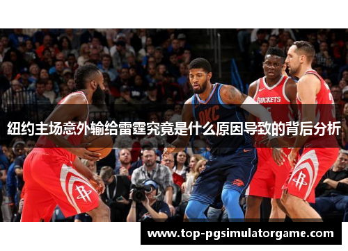 纽约主场意外输给雷霆究竟是什么原因导致的背后分析