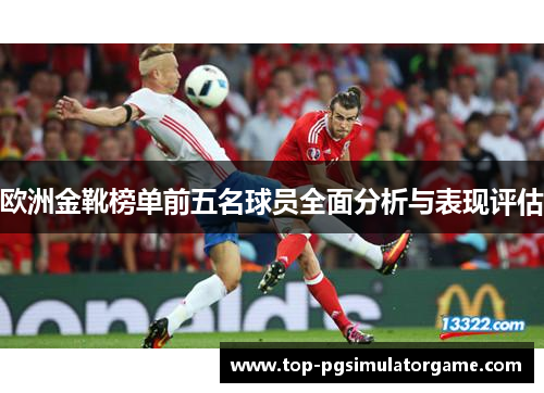 欧洲金靴榜单前五名球员全面分析与表现评估 欧洲金靴榜单前五名球员全面分析与表现评估