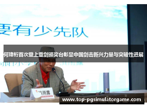 何瑋桁首次登上重剑颁奖台彰显中国剑击新兴力量与突破性进展