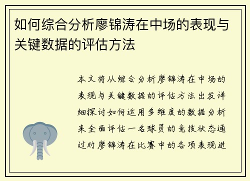 如何综合分析廖锦涛在中场的表现与关键数据的评估方法 如何综合分析廖锦涛在中场的表现与关键数据的评估方法