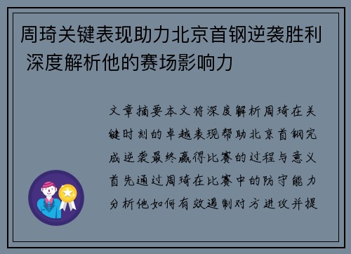 周琦关键表现助力北京首钢逆袭胜利 深度解析他的赛场影响力
