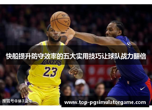 快船提升防守效率的五大实用技巧让球队战力翻倍