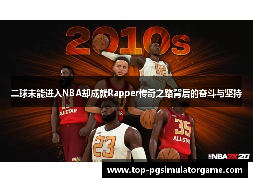 二球未能进入NBA却成就Rapper传奇之路背后的奋斗与坚持