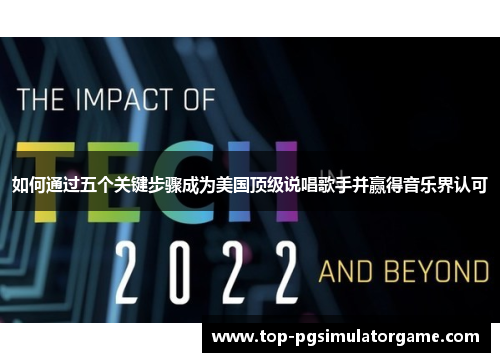 如何通过五个关键步骤成为美国顶级说唱歌手并赢得音乐界认可