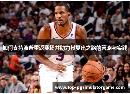 如何支持波普重返赛场并助力其复出之路的策略与实践