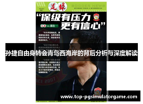 孙捷自由身转会青岛西海岸的背后分析与深度解读 孙捷自由身转会青岛西海岸的背后分析与深度解读