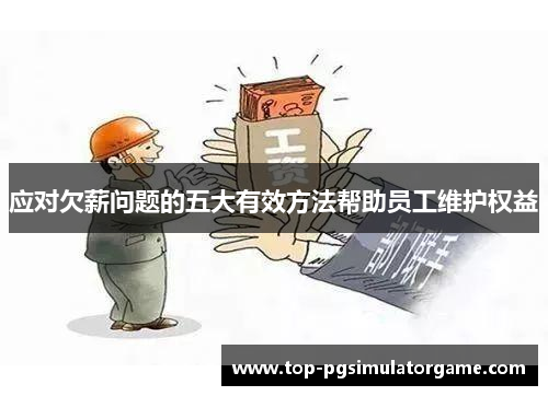 应对欠薪问题的五大有效方法帮助员工维护权益