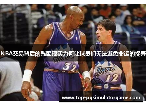 NBA交易背后的残酷现实为何让球员们无法避免命运的捉弄