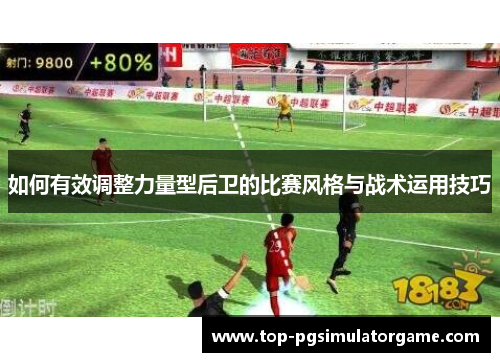 如何有效调整力量型后卫的比赛风格与战术运用技巧 如何有效调整力量型后卫的比赛风格与战术运用技巧