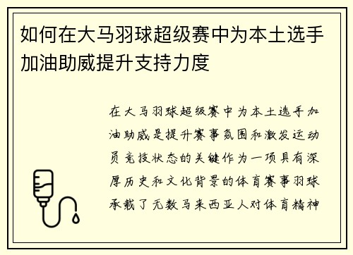 如何在大马羽球超级赛中为本土选手加油助威提升支持力度