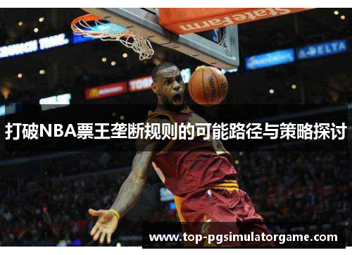 打破NBA票王垄断规则的可能路径与策略探讨