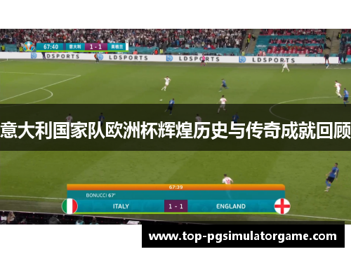 意大利国家队欧洲杯辉煌历史与传奇成就回顾