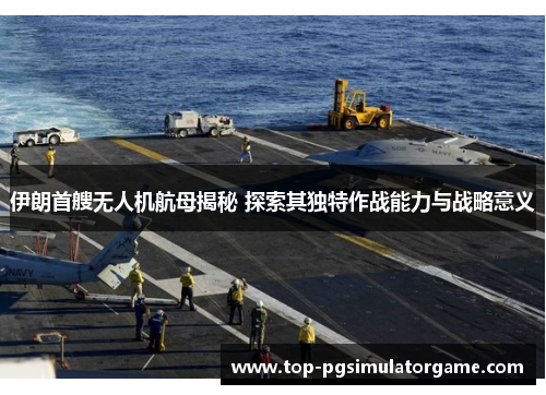 伊朗首艘无人机航母揭秘 探索其独特作战能力与战略意义 伊朗首艘无人机航母揭秘 探索其独特作战能力与战略意义