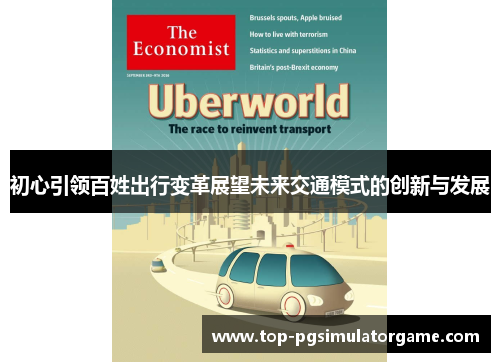 初心引领百姓出行变革展望未来交通模式的创新与发展 初心引领百姓出行变革展望未来交通模式的创新与发展