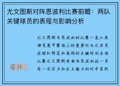 尤文图斯对阵恩波利比赛前瞻:两队关键球员的表现与影响分析 尤文图斯对阵恩波利比赛前瞻:两队关键球员的表现与影响分析