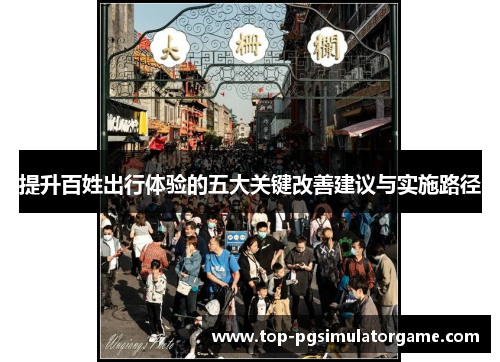 提升百姓出行体验的五大关键改善建议与实施路径