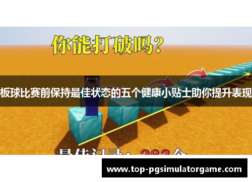 板球比赛前保持最佳状态的五个健康小贴士助你提升表现