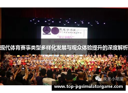 现代体育赛事类型多样化发展与观众体验提升的深度解析 现代体育赛事类型多样化发展与观众体验提升的深度解析