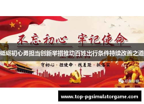 砥砺初心勇担当创新举措推动百姓出行条件持续改善之道