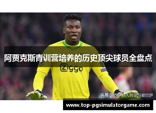 阿贾克斯青训营培养的历史顶尖球员全盘点 阿贾克斯青训营培养的历史顶尖球员全盘点