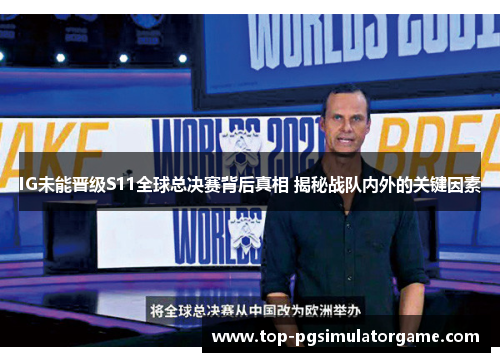 IG未能晋级S11全球总决赛背后真相 揭秘战队内外的关键因素