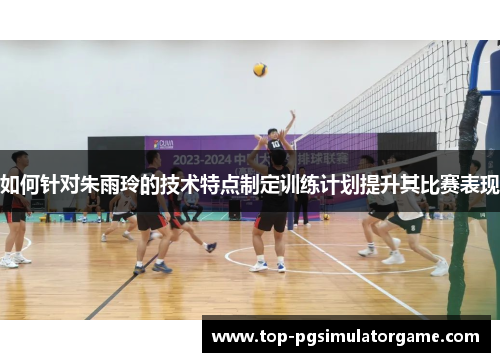 如何针对朱雨玲的技术特点制定训练计划提升其比赛表现