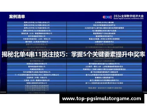 揭秘北单4串11投注技巧：掌握5个关键要素提升中奖率