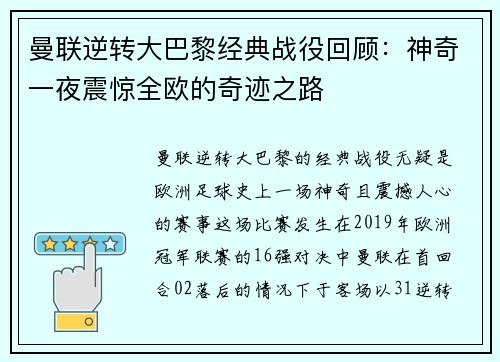 曼联逆转大巴黎经典战役回顾:神奇一夜震惊全欧的奇迹之路 曼联逆转大巴黎经典战役回顾:神奇一夜震惊全欧的奇迹之路