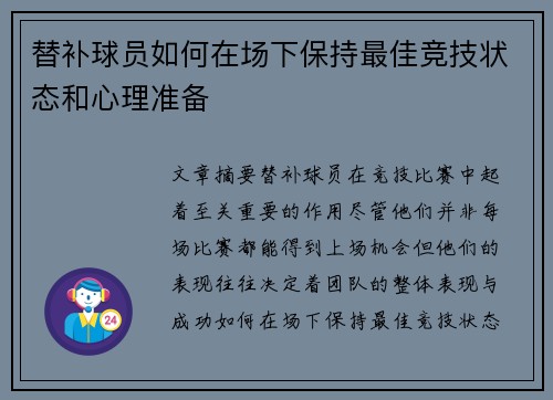 替补球员如何在场下保持最佳竞技状态和心理准备