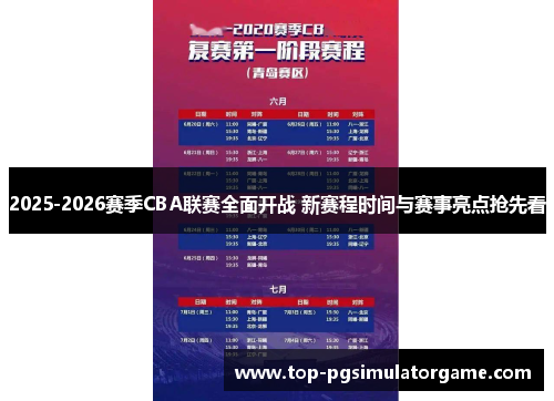 2025-2026赛季CBA联赛全面开战 新赛程时间与赛事亮点抢先看 2025-2026赛季CBA联赛全面开战 新赛程时间与赛事亮点抢先看