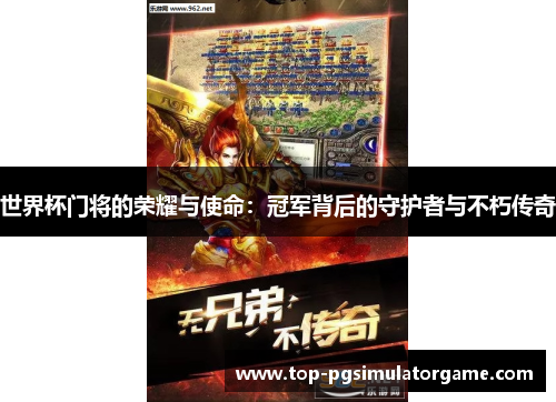 世界杯门将的荣耀与使命:冠军背后的守护者与不朽传奇 世界杯门将的荣耀与使命:冠军背后的守护者与不朽传奇