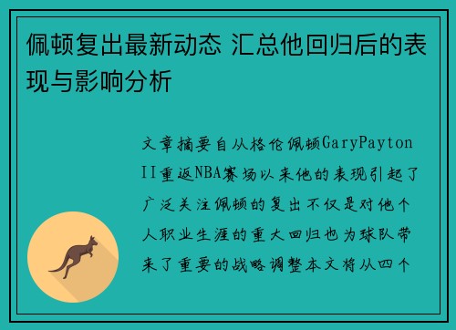 佩顿复出最新动态 汇总他回归后的表现与影响分析 佩顿复出最新动态 汇总他回归后的表现与影响分析