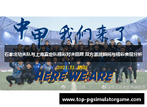 石家庄功夫队与上海嘉定队精彩对决回顾 双方激战瞬间与精彩表现分析