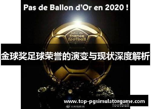 金球奖足球荣誉的演变与现状深度解析