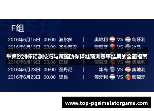 掌握欧洲杯预测技巧与策略助你精准预测赛事结果的全面指南 掌握欧洲杯预测技巧与策略助你精准预测赛事结果的全面指南
