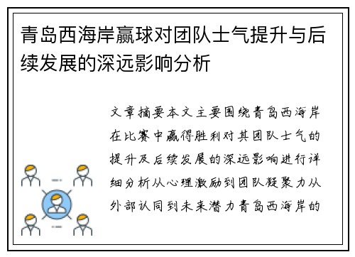 青岛西海岸赢球对团队士气提升与后续发展的深远影响分析