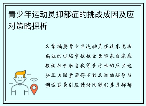 青少年运动员抑郁症的挑战成因及应对策略探析