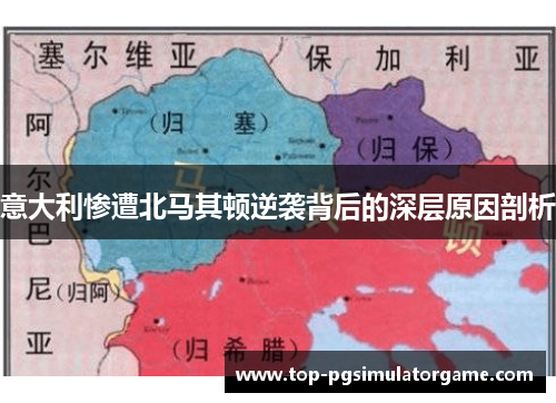 意大利惨遭北马其顿逆袭背后的深层原因剖析