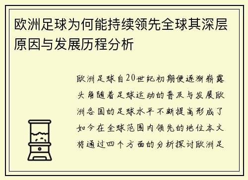 欧洲足球为何能持续领先全球其深层原因与发展历程分析 欧洲足球为何能持续领先全球其深层原因与发展历程分析
