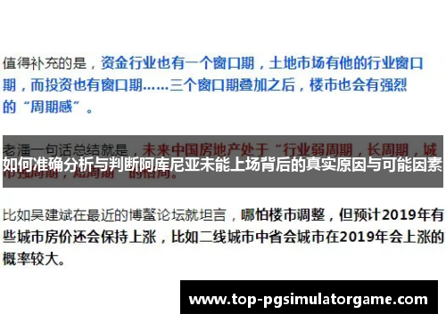 如何准确分析与判断阿库尼亚未能上场背后的真实原因与可能因素 如何准确分析与判断阿库尼亚未能上场背后的真实原因与可能因素