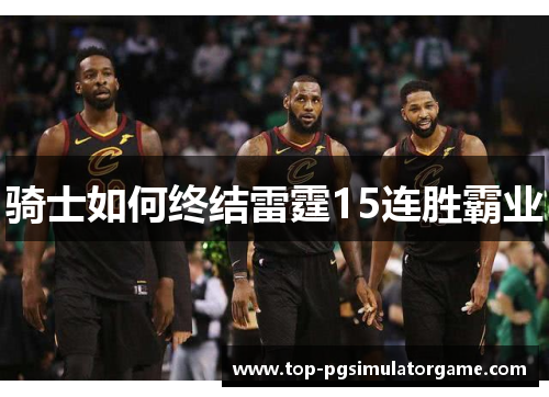 骑士如何终结雷霆15连胜霸业