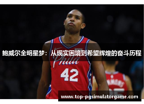 鲍威尔全明星梦：从现实困境到希望辉煌的奋斗历程